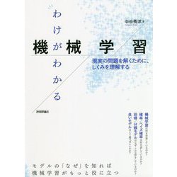 わけがわかる機械学習 ── 現実の問題を解くために、しくみを理解する [単行本]