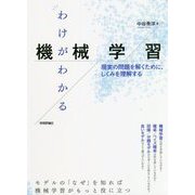 わけがわかる機械学習 ── 現実の問題を解くために、しくみを理解する [単行本]