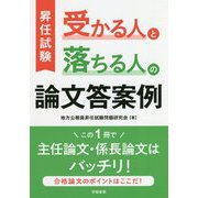 昇任試験 受かる人と落ちる人の論文答案例 [単行本]