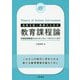 未来を拓く教師のための教育課程論 [単行本]