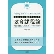 未来を拓く教師のための教育課程論 [単行本]