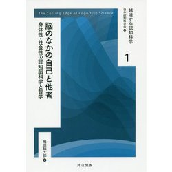 脳のなかの自己と他者-身体性・社会性の認知脳科学と哲学（越境する認知科学<1>） [全集叢書]