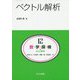 ベクトル解析（共立講座 数学探検<12>） [全集叢書]
