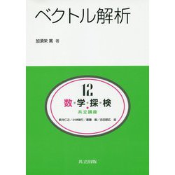 ベクトル解析（共立講座 数学探検<12>） [全集叢書]
