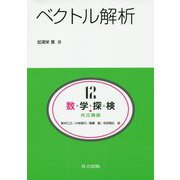 ベクトル解析（共立講座 数学探検<12>） [全集叢書]