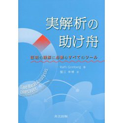実解析の助け舟-証明の理解に必要なすべてのツール [単行本]