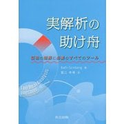 実解析の助け舟-証明の理解に必要なすべてのツール [単行本]
