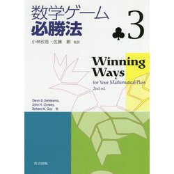 ヨドバシ Com 数学ゲーム必勝法3 単行本 通販 全品無料配達