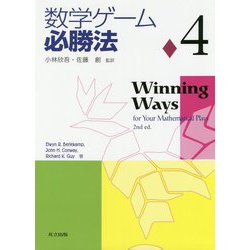 ヨドバシ Com 数学ゲーム必勝法4 単行本 通販 全品無料配達