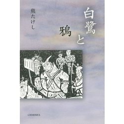 白鷺と鴉 [単行本]