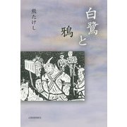 白鷺と鴉 [単行本]