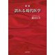 誤れる現代医学 新版 [単行本]
