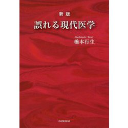 誤れる現代医学 新版 [単行本]