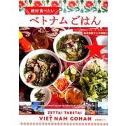 絶対食べたいベトナムごはん [単行本]