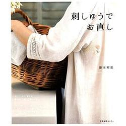 刺しゅうでお直し [単行本]