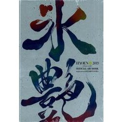 氷艶 hyoen 2019 -月光かりの如く- Official Art Book [単行本]