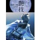 髙橋大輔写真集 艶技2019 [単行本]