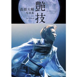 髙橋大輔写真集 艶技2019 [単行本]