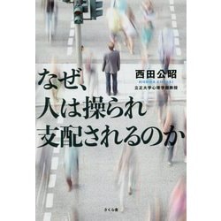 なぜ、人は操られ支配されるのか [単行本]