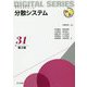 分散システム<第2版>（未来へつなぐデジタルシリーズ<31>） [全集叢書]