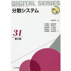 分散システム<第2版>（未来へつなぐデジタルシリーズ<31>） [全集叢書]