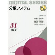 分散システム<第2版>（未来へつなぐデジタルシリーズ<31>） [全集叢書]
