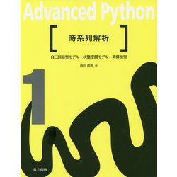 時系列解析（Advanced Python<1>） [全集叢書]