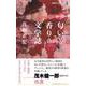 匂いと香りの文学史（春陽堂ライブラリー<1>） [単行本]