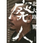 半自伝的エッセイ 廃人 [単行本]
