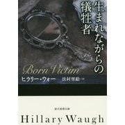 生まれながらの犠牲者（創元推理文庫） [文庫]