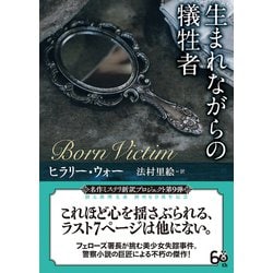 ヨドバシ Com 生まれながらの犠牲者 創元推理文庫 文庫 通販 全品無料配達