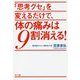 「思考グセ」を変えるだけで、体の痛みは9割消える！ [単行本]