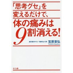 「思考グセ」を変えるだけで、体の痛みは9割消える！ [単行本]