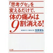 「思考グセ」を変えるだけで、体の痛みは9割消える！ [単行本]