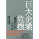 巨大企業危機―「権腐10年」の法則 [単行本]