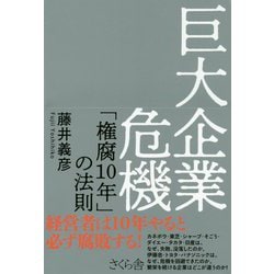 巨大企業危機―「権腐10年」の法則 [単行本]
