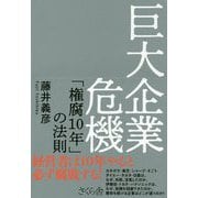巨大企業危機―「権腐10年」の法則 [単行本]