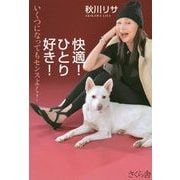 快適！ひとり好き！―いくつになってもセンスよく！ [単行本]