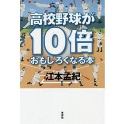 高校野球が10倍おもしろくなる本 [単行本]
