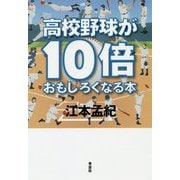 高校野球が10倍おもしろくなる本 [単行本]
