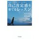 生きづらいHSPのための自己肯定感を育てるレッスン [単行本]