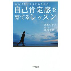 生きづらいHSPのための自己肯定感を育てるレッスン [単行本]