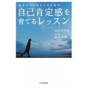 生きづらいHSPのための自己肯定感を育てるレッスン [単行本]
