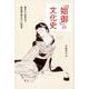 「姐御」の文化史-幕末から近代まで教科書が教えない女性史 [単行本]
