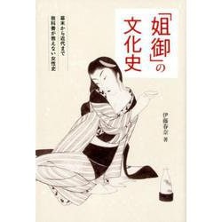 「姐御」の文化史-幕末から近代まで教科書が教えない女性史 [単行本]