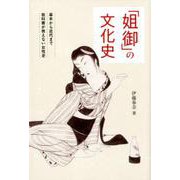「姐御」の文化史-幕末から近代まで教科書が教えない女性史 [単行本]