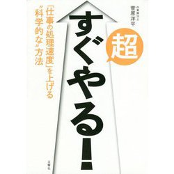超すぐやる!―「仕事の処理速度」を上げる"科学的な"方法 [単行本]