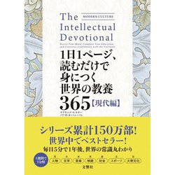 ヨドバシ Com 1日1ページ 読むだけで身につく世界の教養365 現代編 単行本 通販 全品無料配達