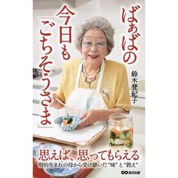 ばぁばの今日も「ごちそうさま」 [単行本]