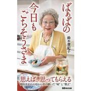 ばぁばの今日も「ごちそうさま」 [単行本]
